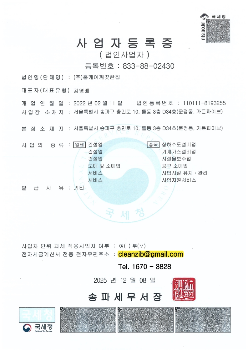 (주)홈케어깨끗한집 사업자등록증 — 법인 운영 증빙