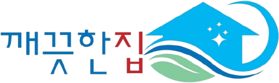 홈케어 깨끗한집